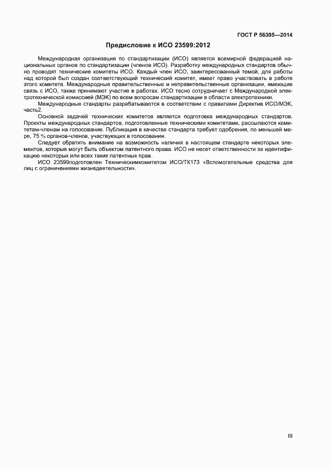 Страница 3 ГОСТ Р 56305-2014