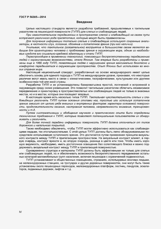 Страница 4 ГОСТ Р 56305-2014