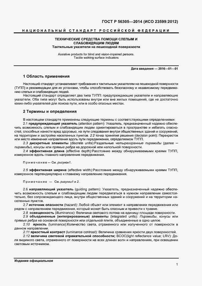 Страница 5 ГОСТ Р 56305-2014