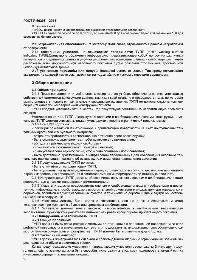 Страница 6 ГОСТ Р 56305-2014