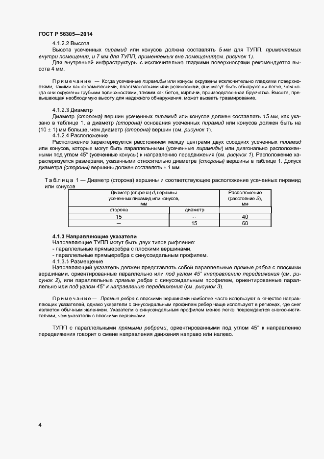 Страница 8 ГОСТ Р 56305-2014