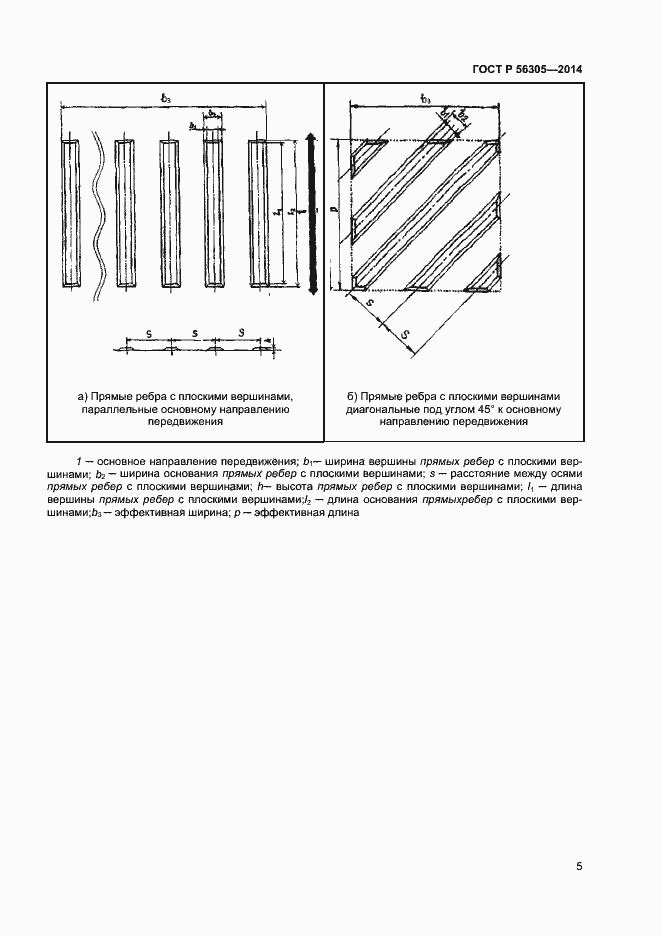 Страница 9 ГОСТ Р 56305-2014