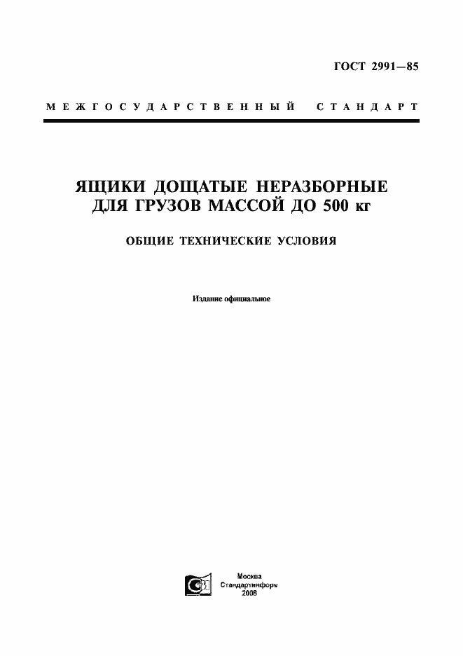 Страница 1 ГОСТ 2991-85