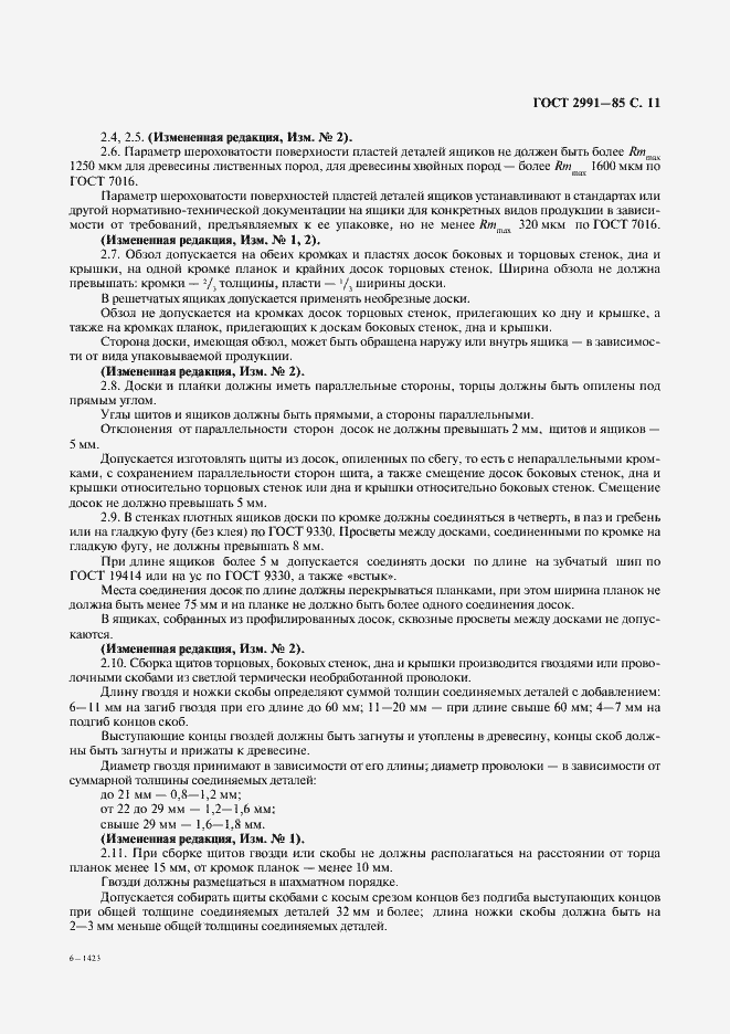 Страница 12 ГОСТ 2991-85