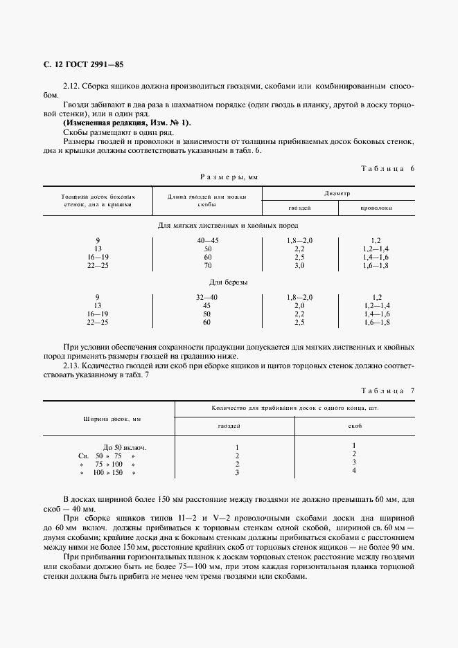 Страница 13 ГОСТ 2991-85