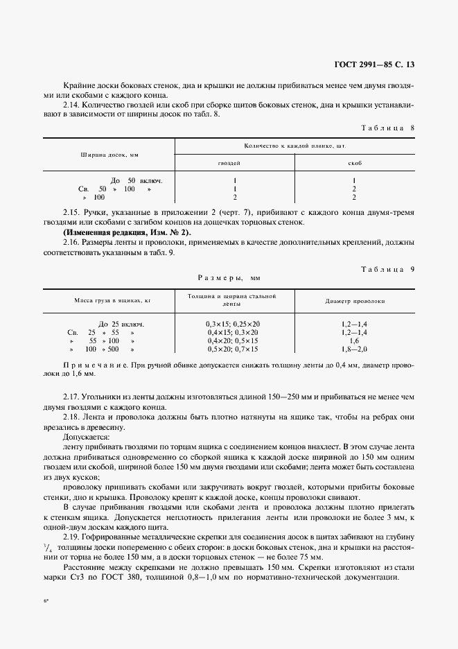 Страница 14 ГОСТ 2991-85