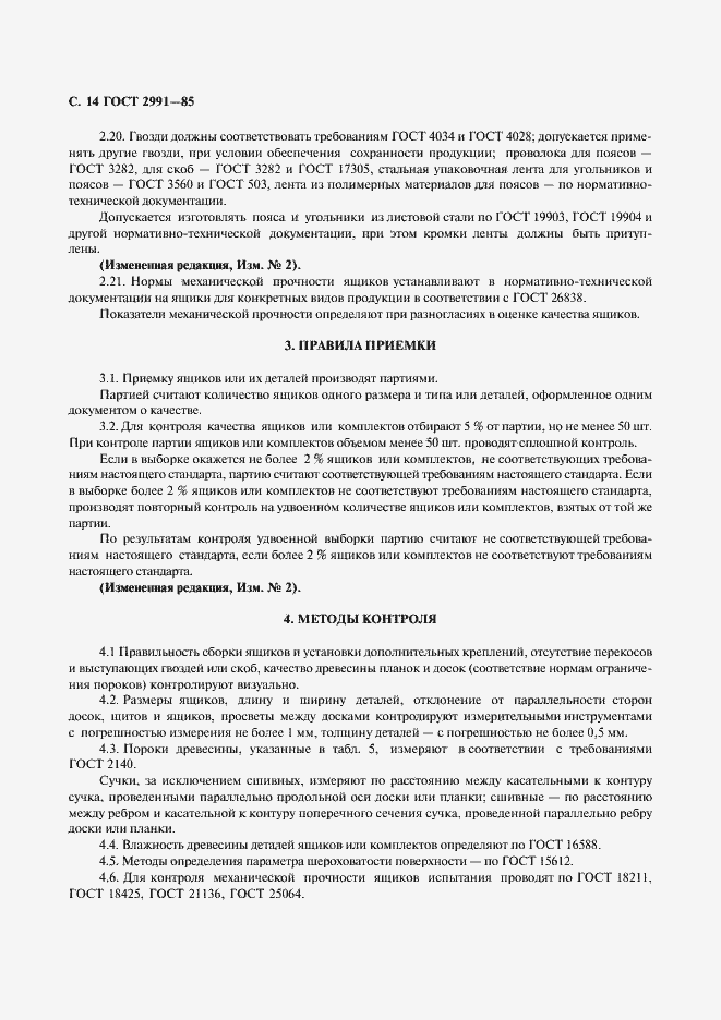 Страница 15 ГОСТ 2991-85