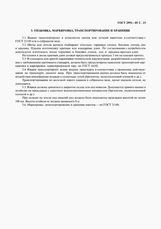 Страница 16 ГОСТ 2991-85