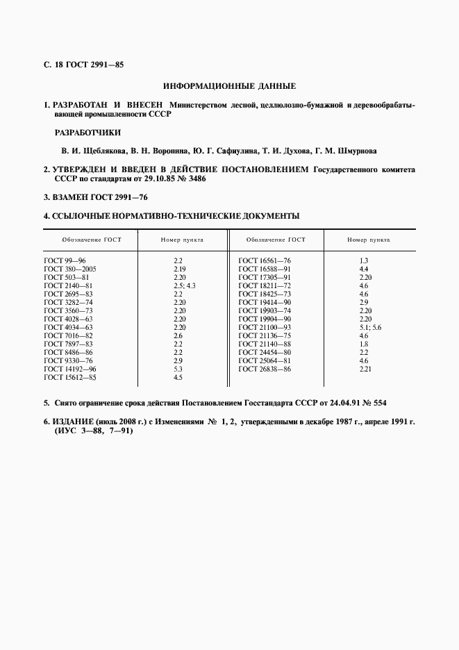 Страница 19 ГОСТ 2991-85