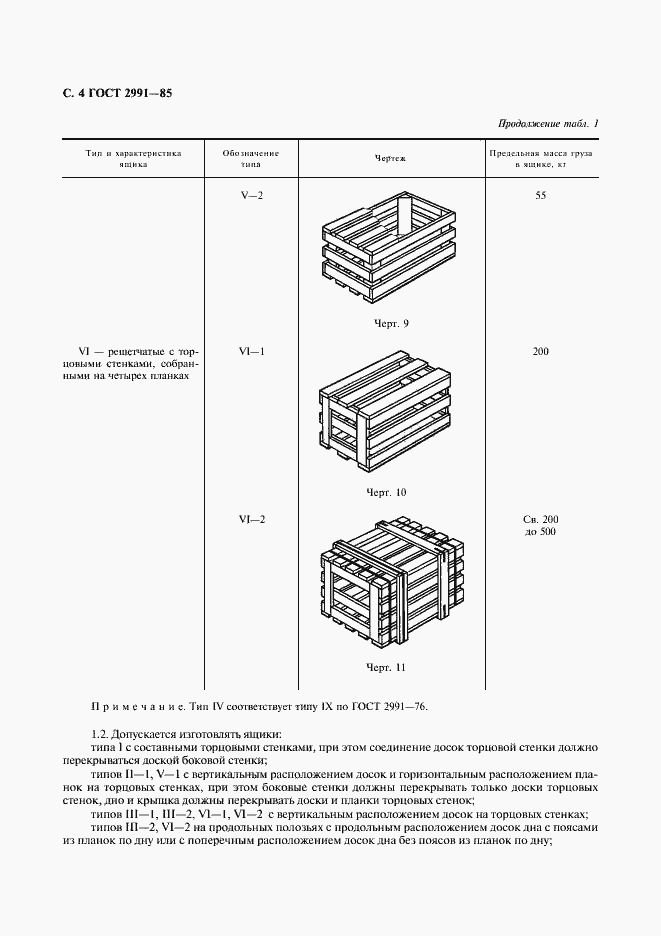 Страница 5 ГОСТ 2991-85