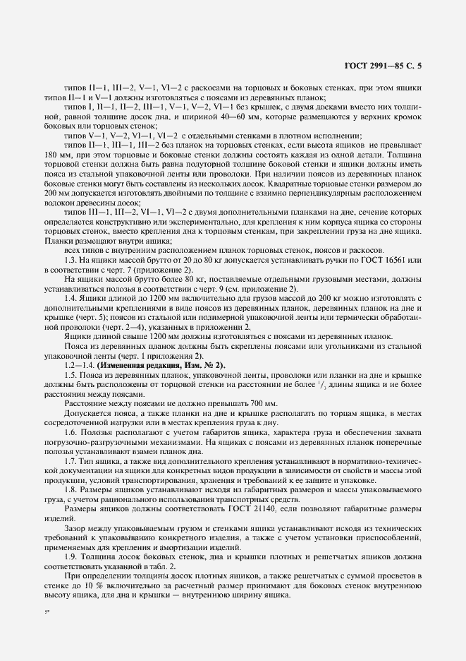 Страница 6 ГОСТ 2991-85