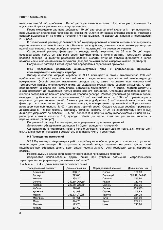 Страница 10 ГОСТ Р 56306-2014