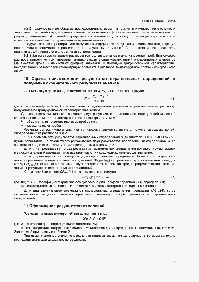Страница 11 ГОСТ Р 56306-2014