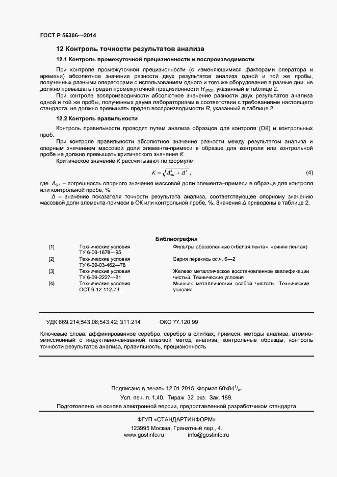 Страница 12 ГОСТ Р 56306-2014