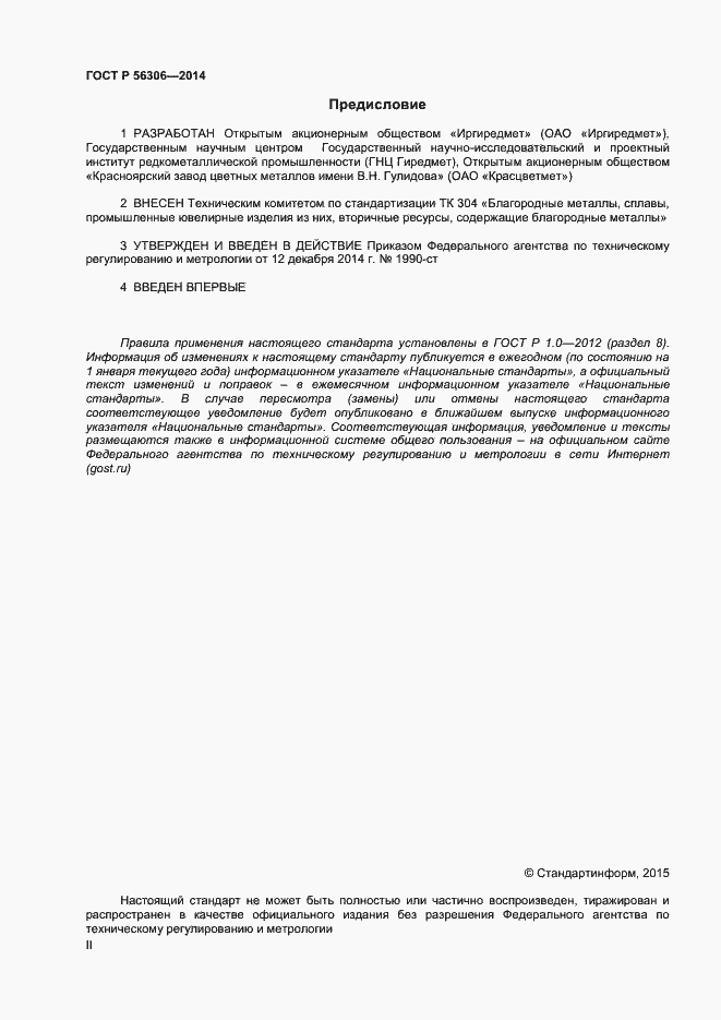 Страница 2 ГОСТ Р 56306-2014