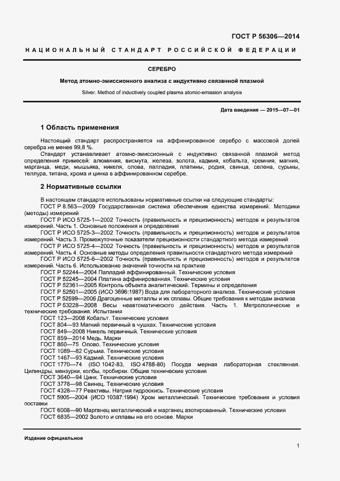 Страница 3 ГОСТ Р 56306-2014