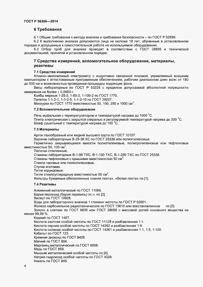 Страница 6 ГОСТ Р 56306-2014
