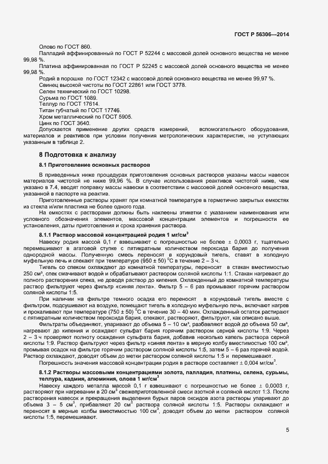 Страница 7 ГОСТ Р 56306-2014