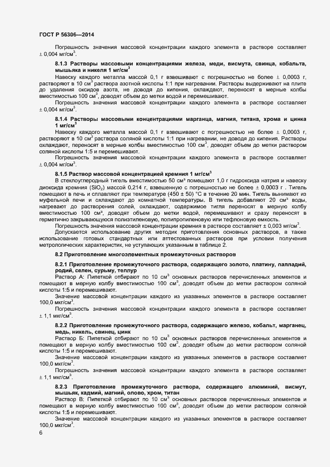 Страница 8 ГОСТ Р 56306-2014