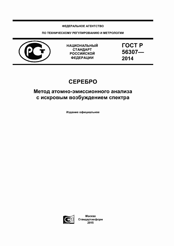 Страница 1 ГОСТ Р 56307-2014