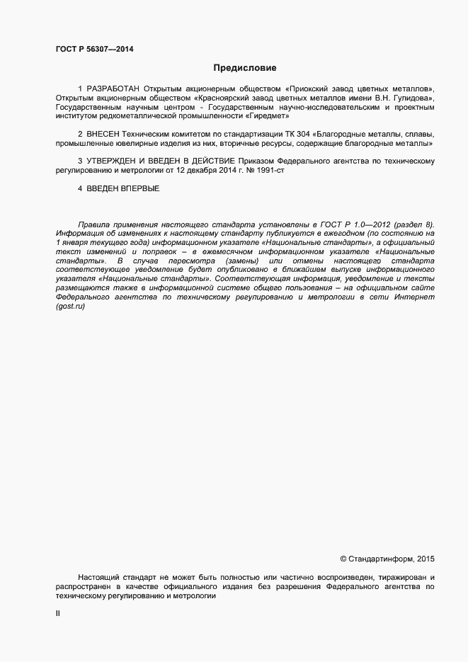 Страница 2 ГОСТ Р 56307-2014