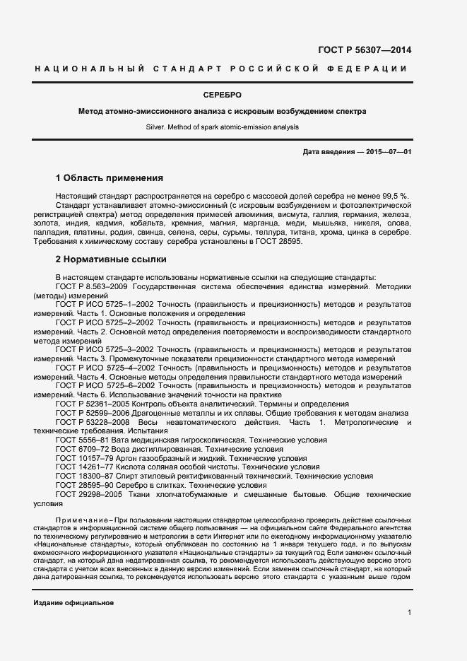 Страница 3 ГОСТ Р 56307-2014