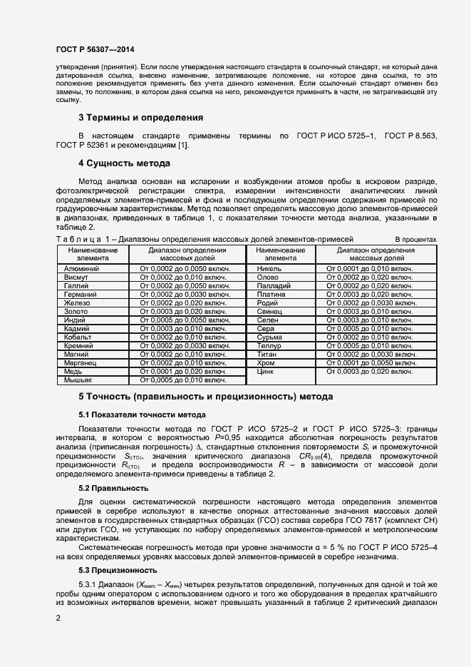 Страница 4 ГОСТ Р 56307-2014
