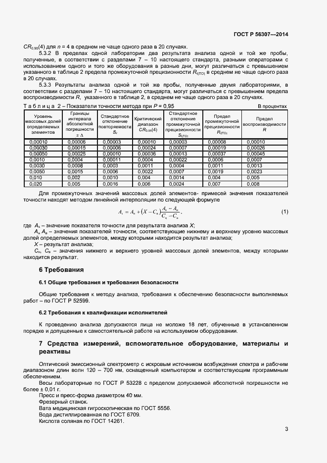 Страница 5 ГОСТ Р 56307-2014