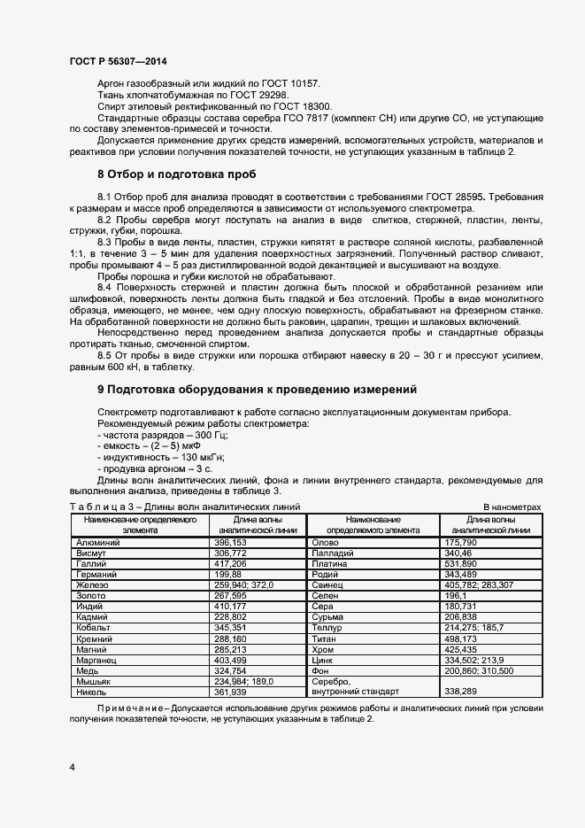 Страница 6 ГОСТ Р 56307-2014