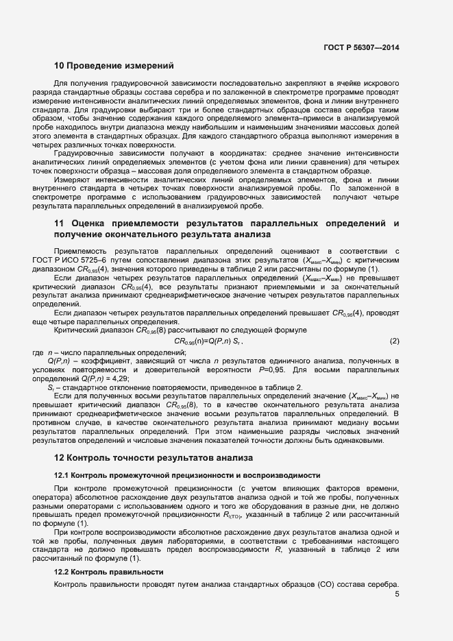 Страница 7 ГОСТ Р 56307-2014