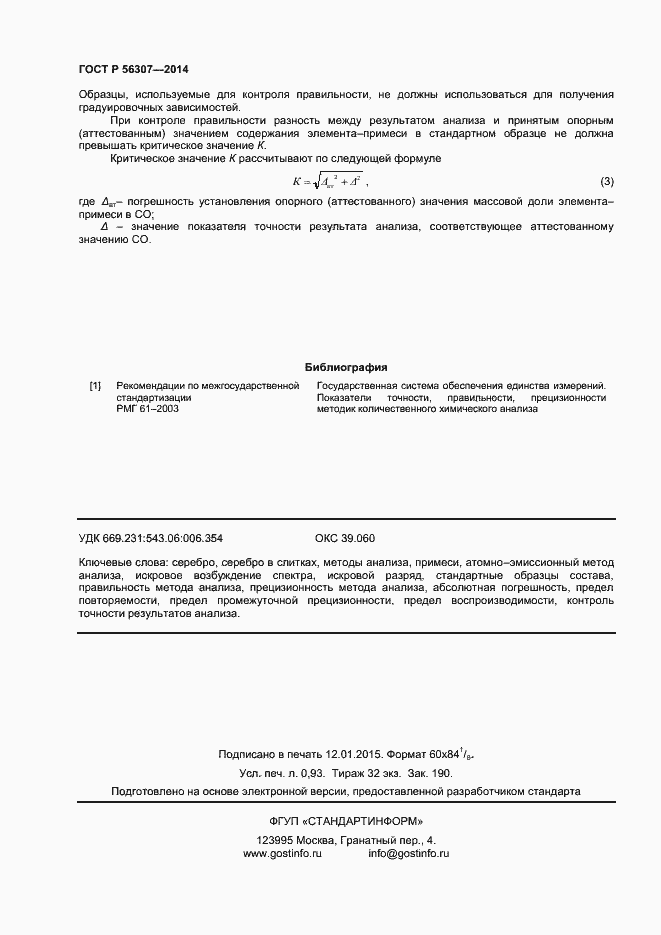 Страница 8 ГОСТ Р 56307-2014