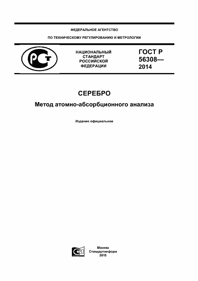 Страница 1 ГОСТ Р 56308-2014
