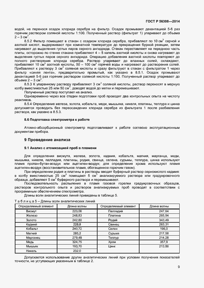 Страница 11 ГОСТ Р 56308-2014