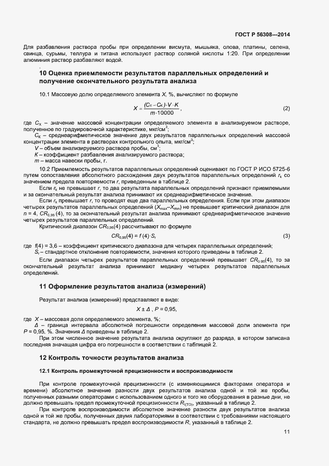 Страница 13 ГОСТ Р 56308-2014