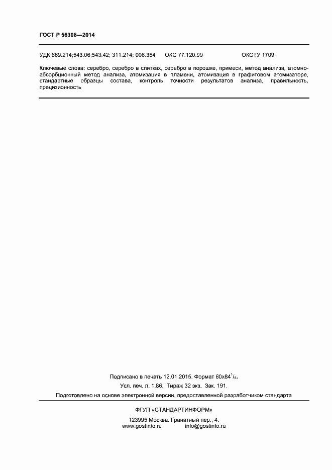 Страница 16 ГОСТ Р 56308-2014