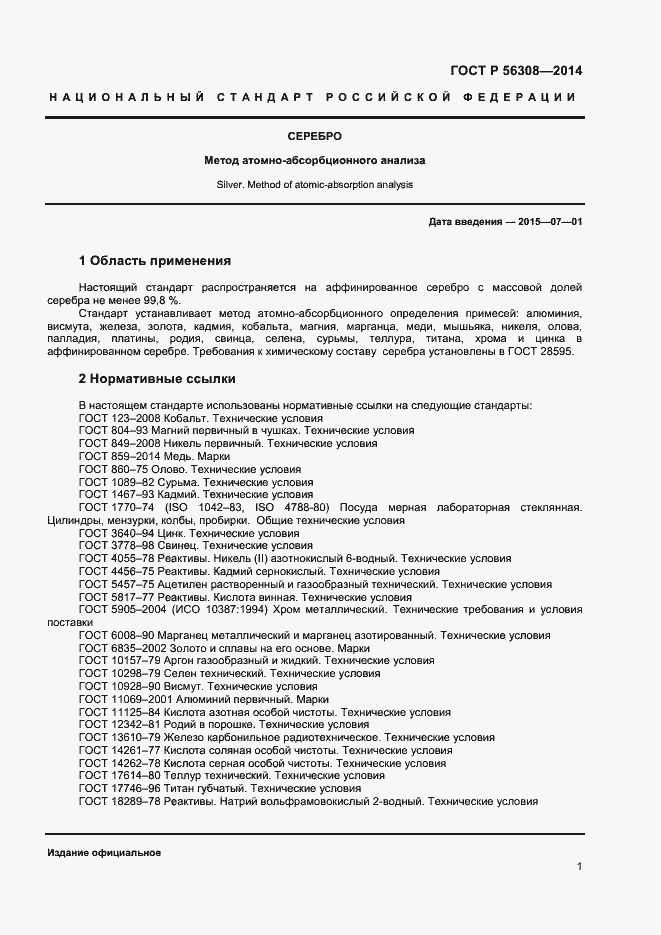 Страница 3 ГОСТ Р 56308-2014