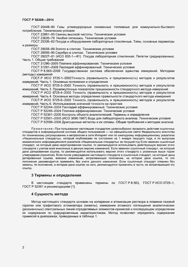 Страница 4 ГОСТ Р 56308-2014