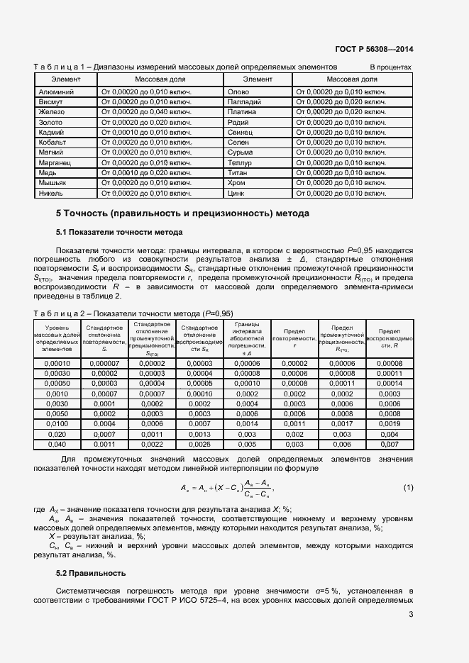 Страница 5 ГОСТ Р 56308-2014