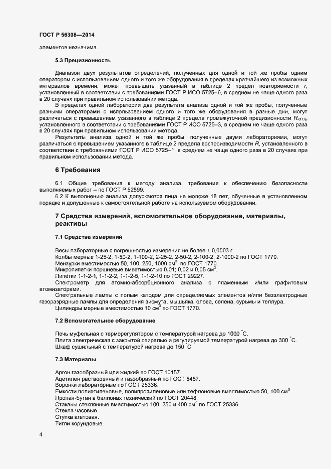Страница 6 ГОСТ Р 56308-2014