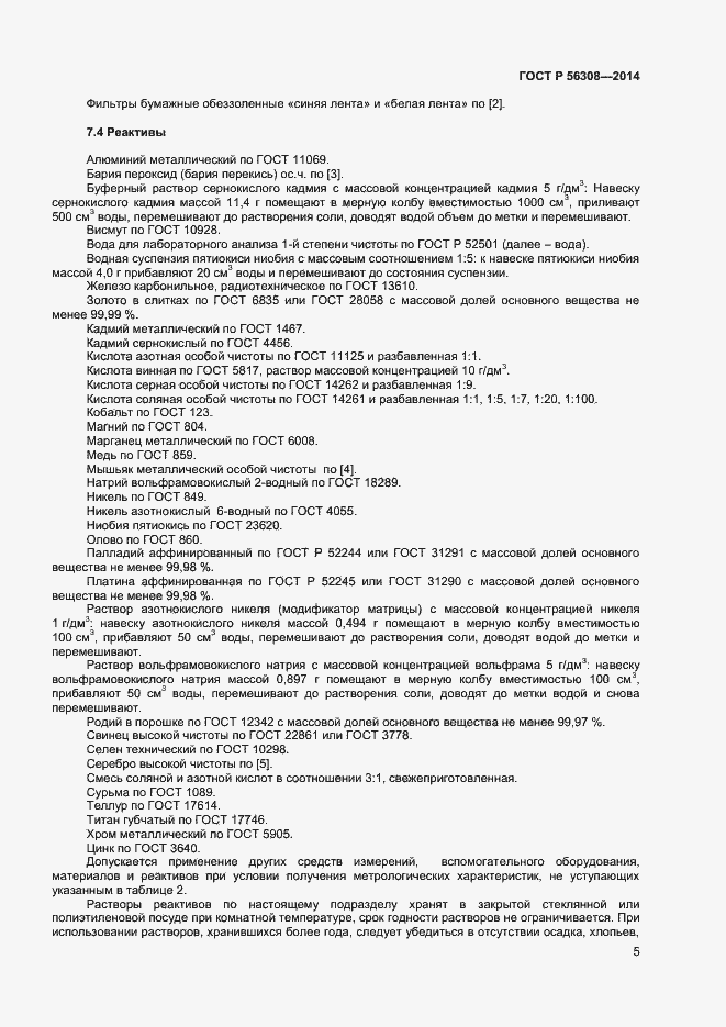 Страница 7 ГОСТ Р 56308-2014
