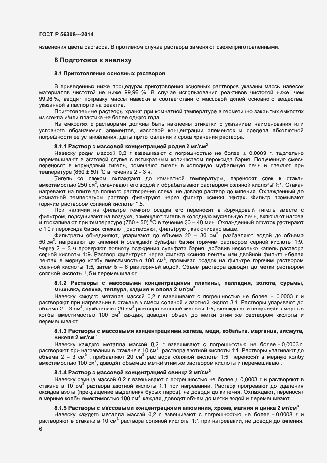 Страница 8 ГОСТ Р 56308-2014