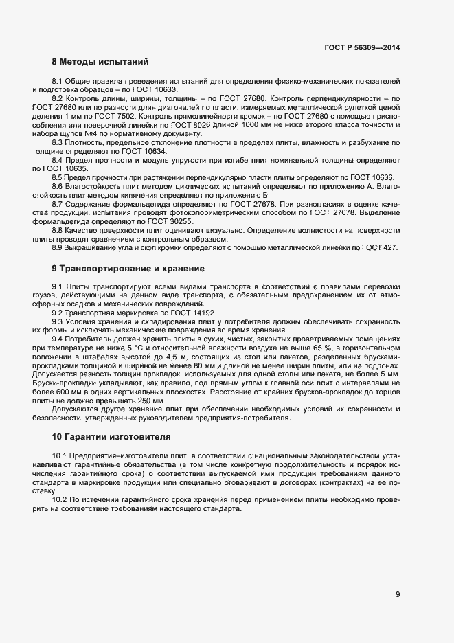 Страница 11 ГОСТ Р 56309-2014