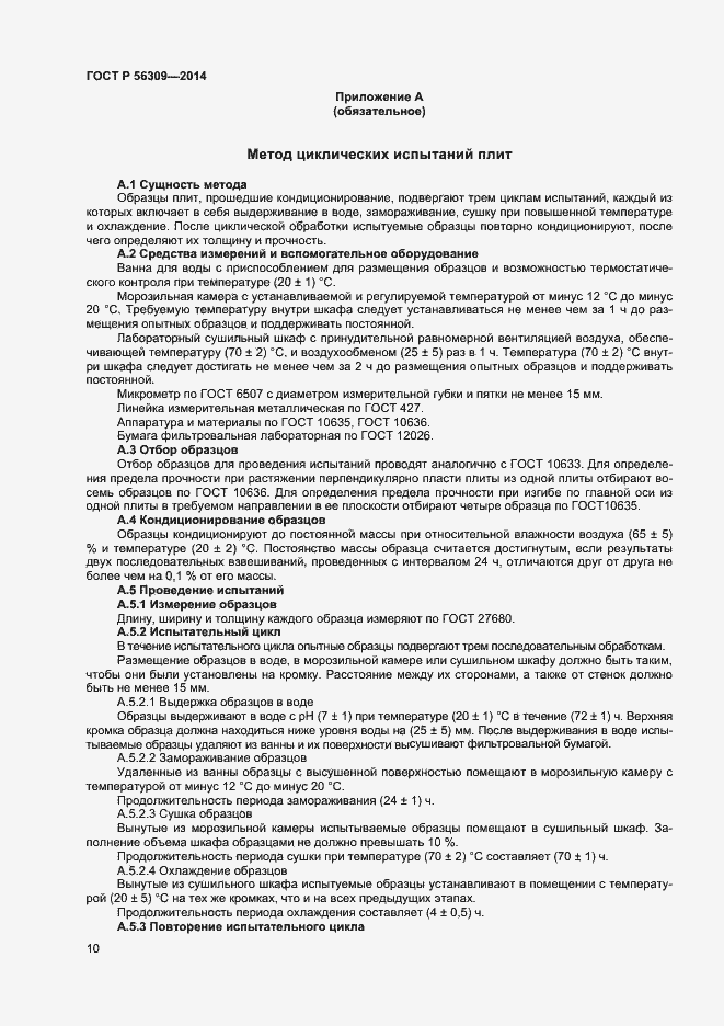 Страница 12 ГОСТ Р 56309-2014