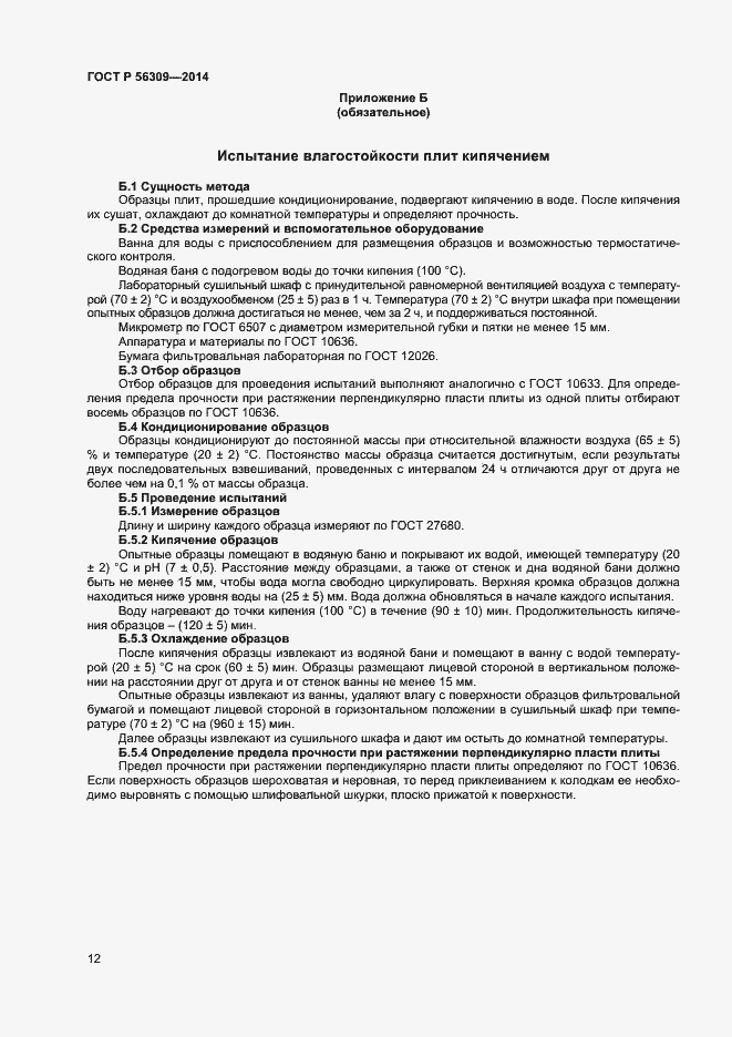 Страница 14 ГОСТ Р 56309-2014