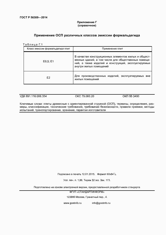 Страница 16 ГОСТ Р 56309-2014