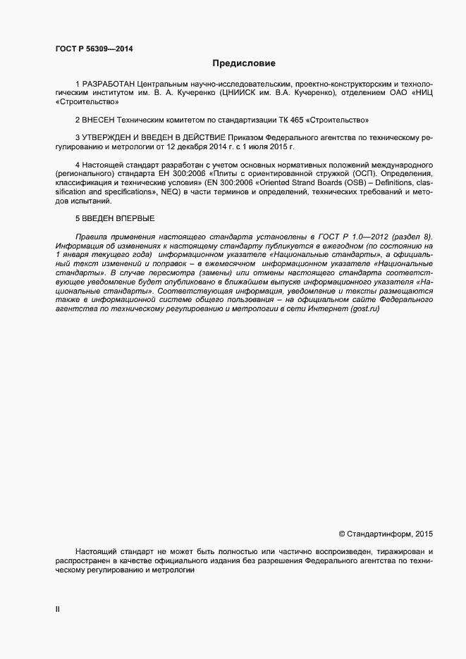 Страница 2 ГОСТ Р 56309-2014