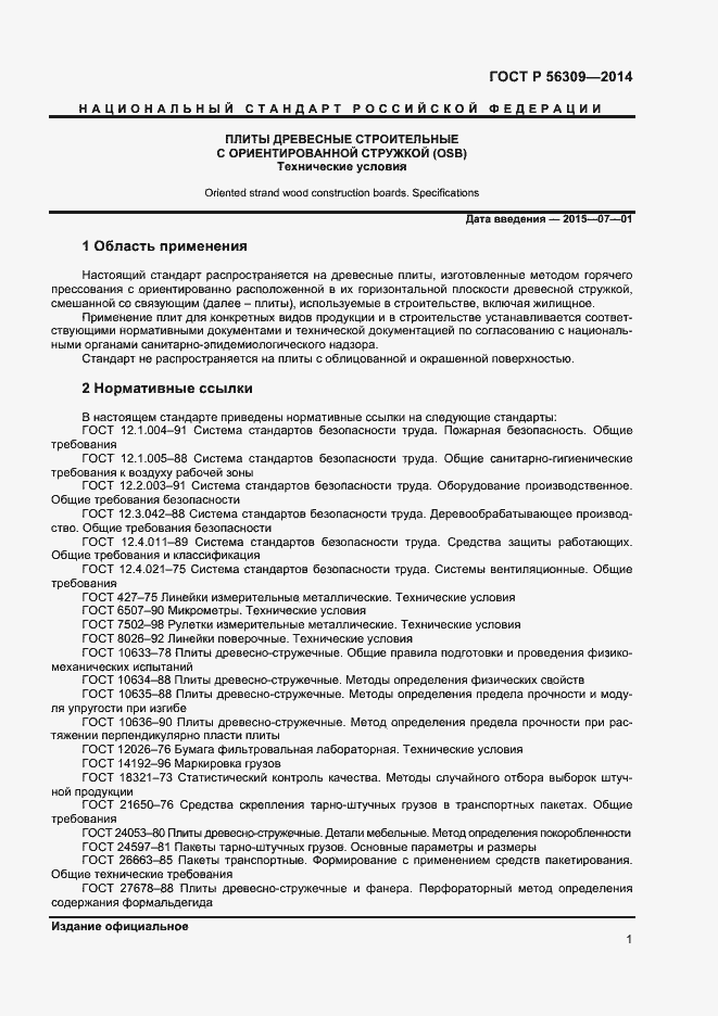 Страница 3 ГОСТ Р 56309-2014