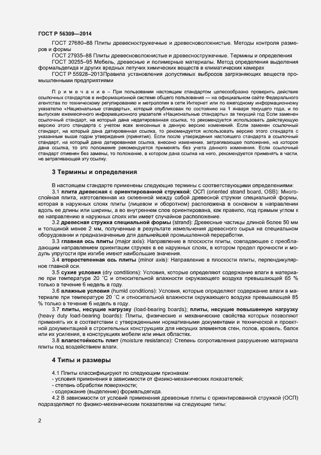 Страница 4 ГОСТ Р 56309-2014