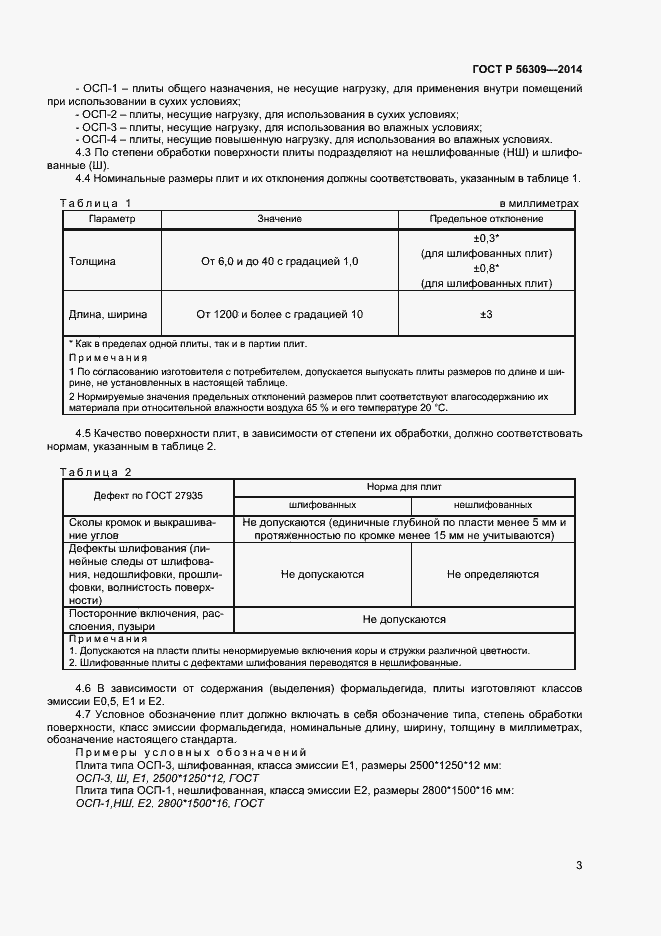 Страница 5 ГОСТ Р 56309-2014