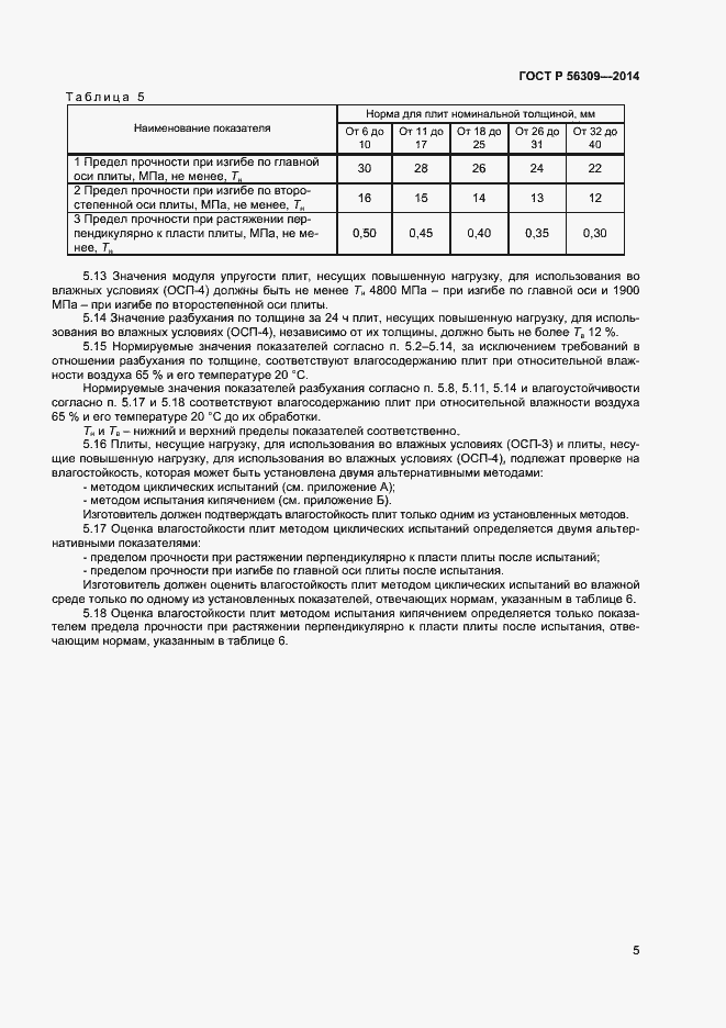 Страница 7 ГОСТ Р 56309-2014